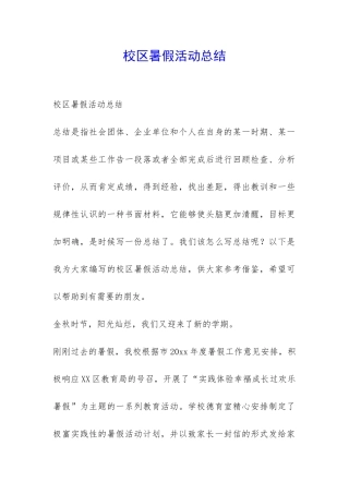 校区暑假活动总结-