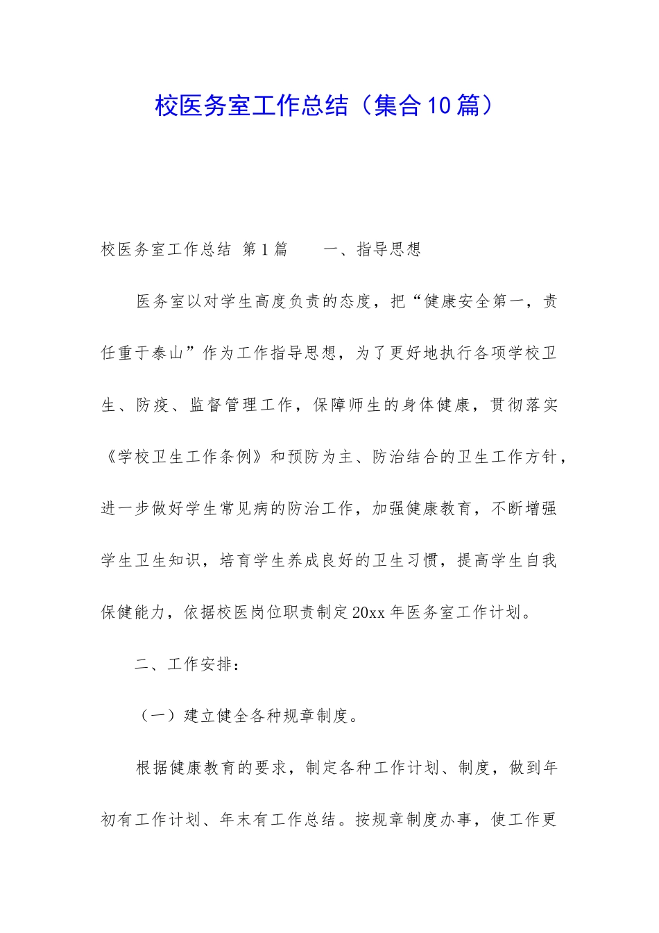 校医务室工作总结(集合10篇)_第1页