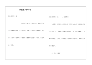 校医室工作计划