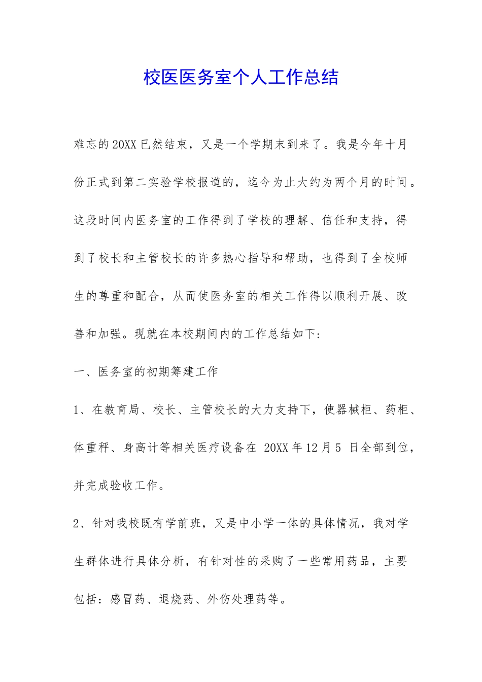 校医医务室个人工作总结-_第1页