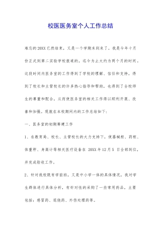 校医医务室个人工作总结-