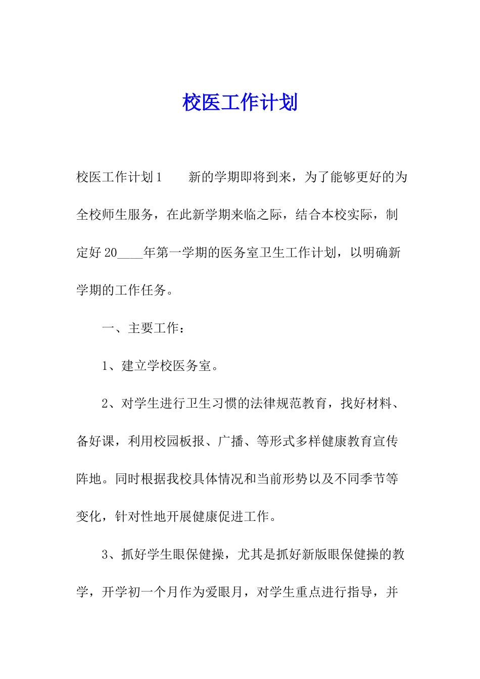 校医工作计划_第1页
