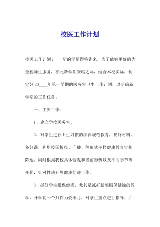 校医工作计划
