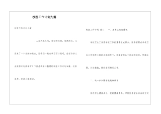 校医工作计划九篇