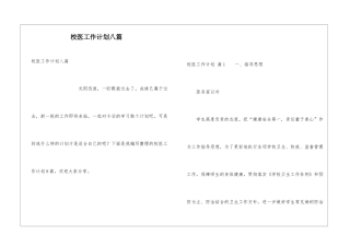 校医工作计划八篇