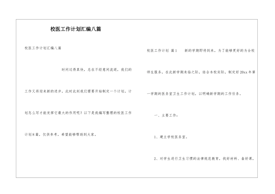 校医工作计划汇编八篇_第1页