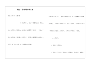 校医工作计划汇编八篇