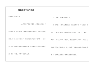 校医的学年工作总结