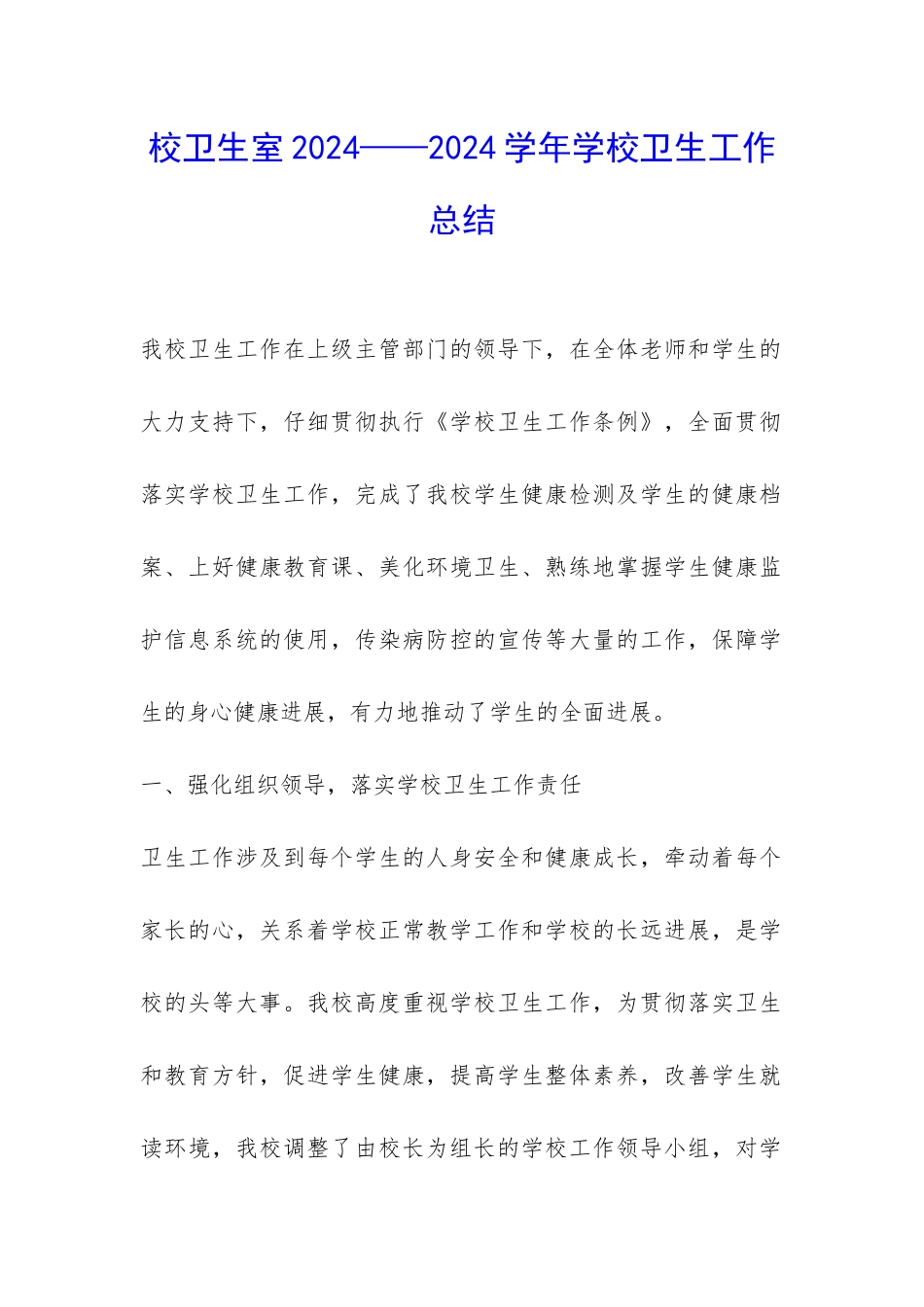 校卫生室2024——2024学年学校卫生工作总结-_第1页