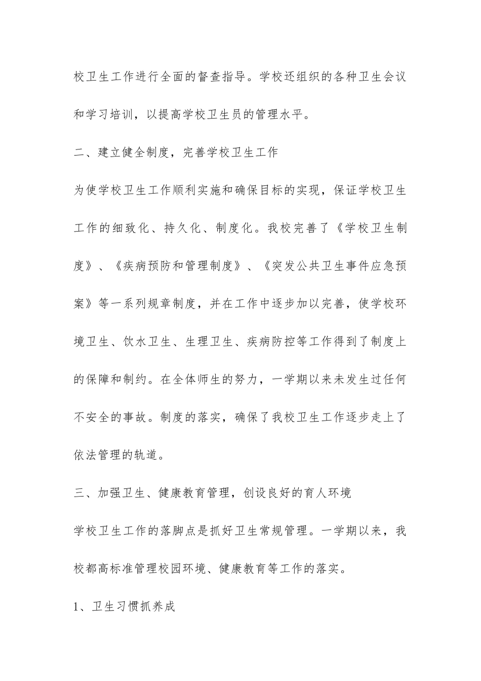 校卫生室2024——2024学年学校卫生工作总结-_第2页