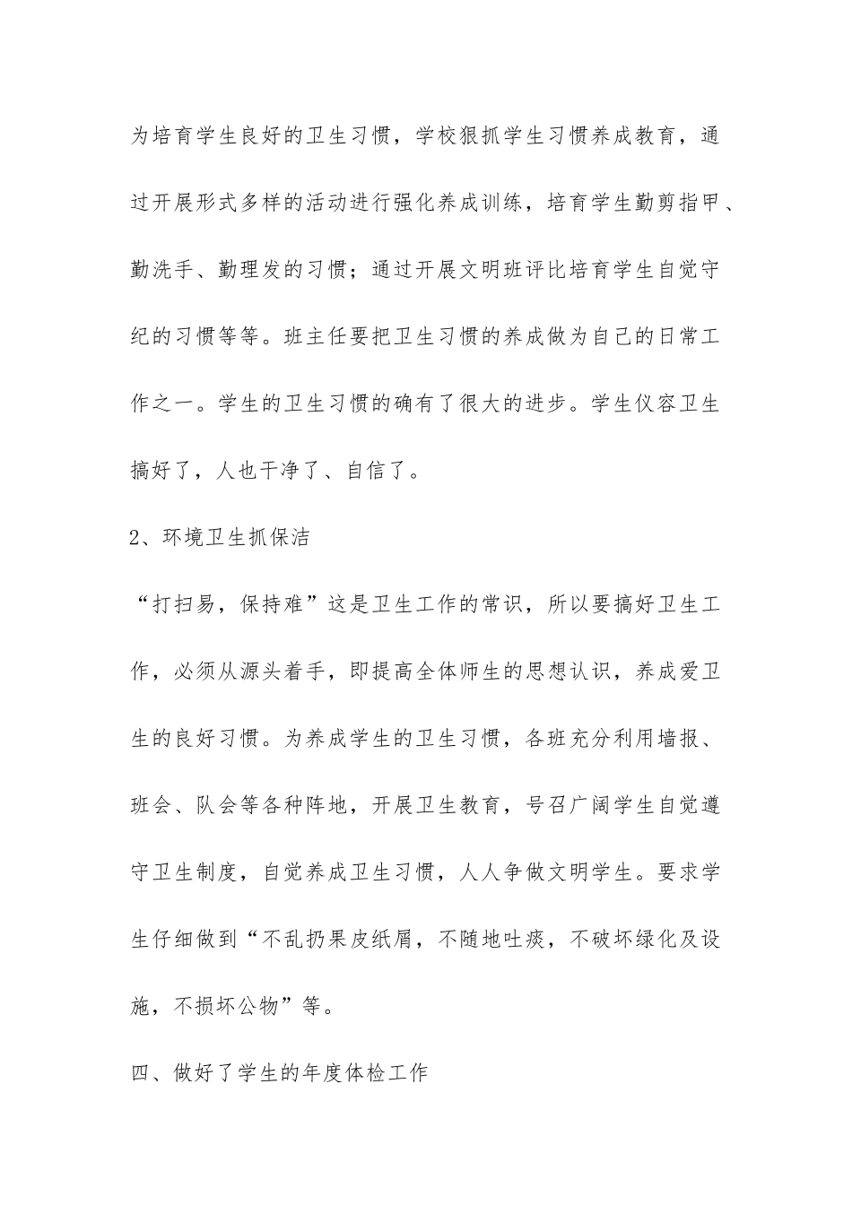 校卫生室2024——2024学年学校卫生工作总结-_第3页