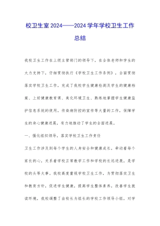 校卫生室2024——2024学年学校卫生工作总结-