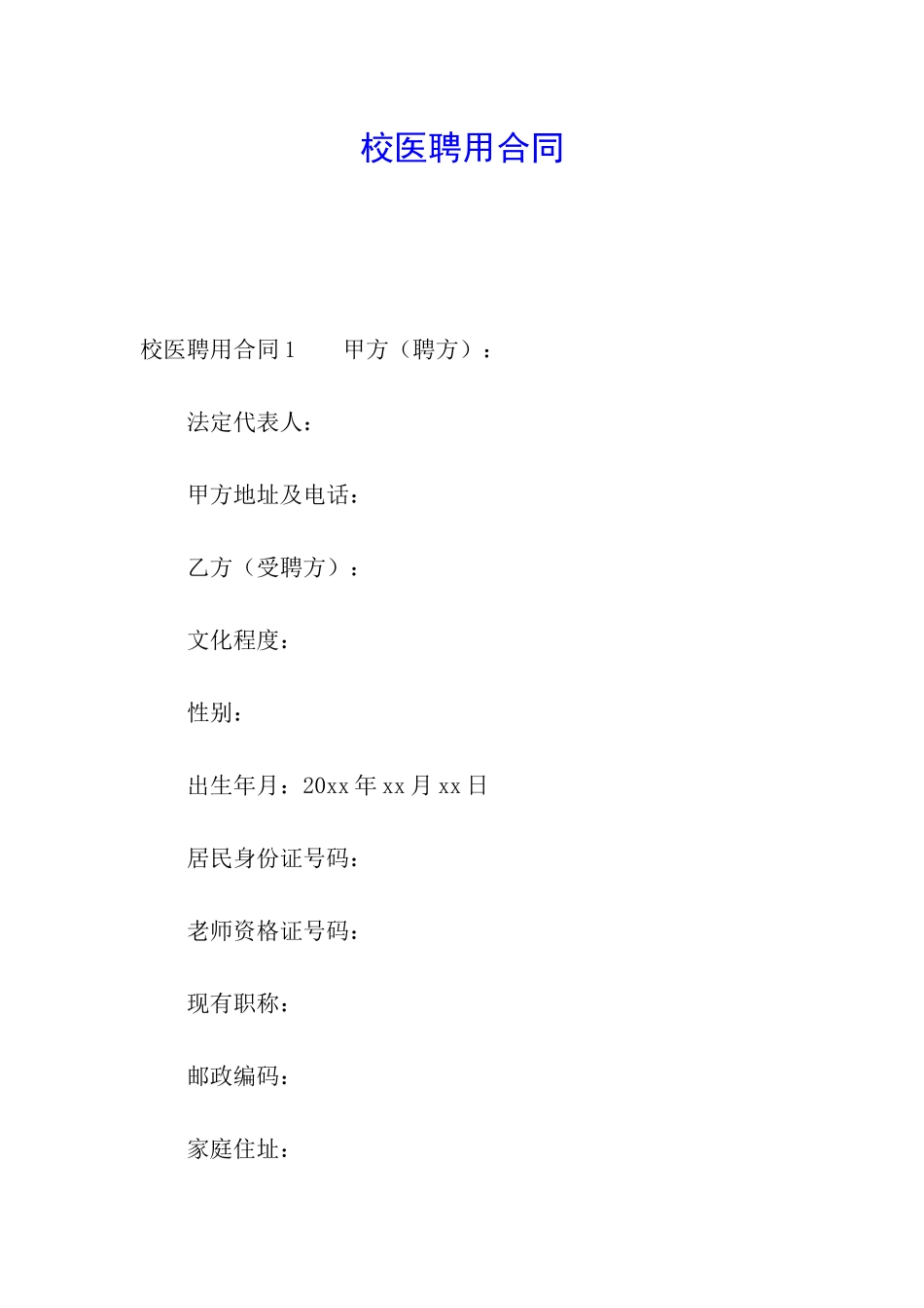 校医聘用合同_第1页