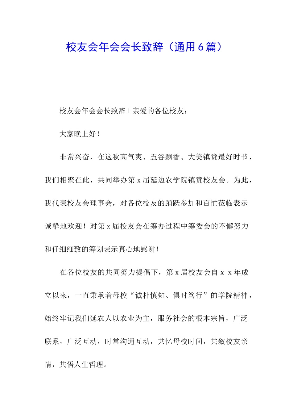 校友会年会会长致辞_第1页
