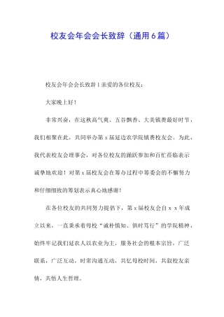 校友会年会会长致辞