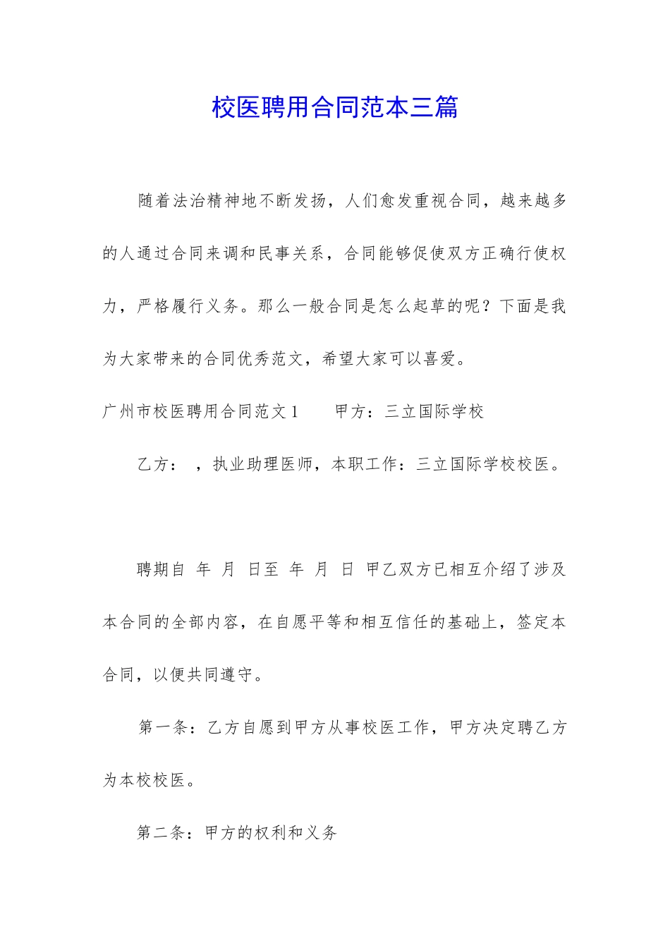 校医聘用合同范本三篇_第1页