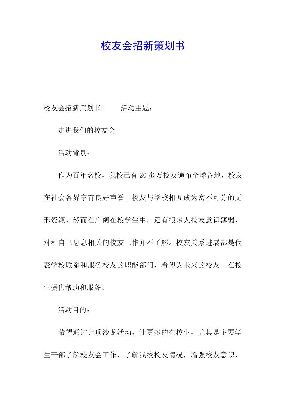 校友会招新策划书_第1页