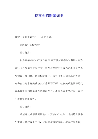 校友会招新策划书