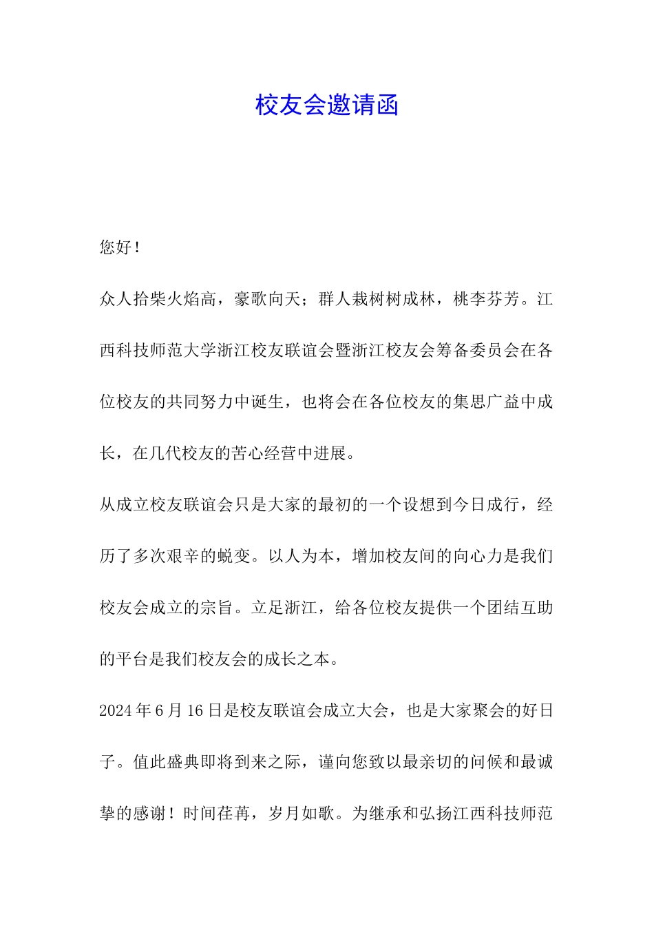 校友会邀请函_第1页