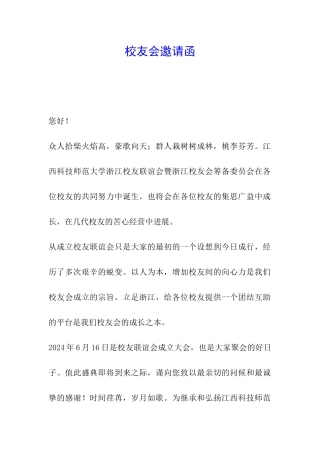 校友会邀请函