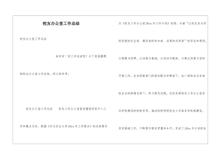 校友办公室工作总结
