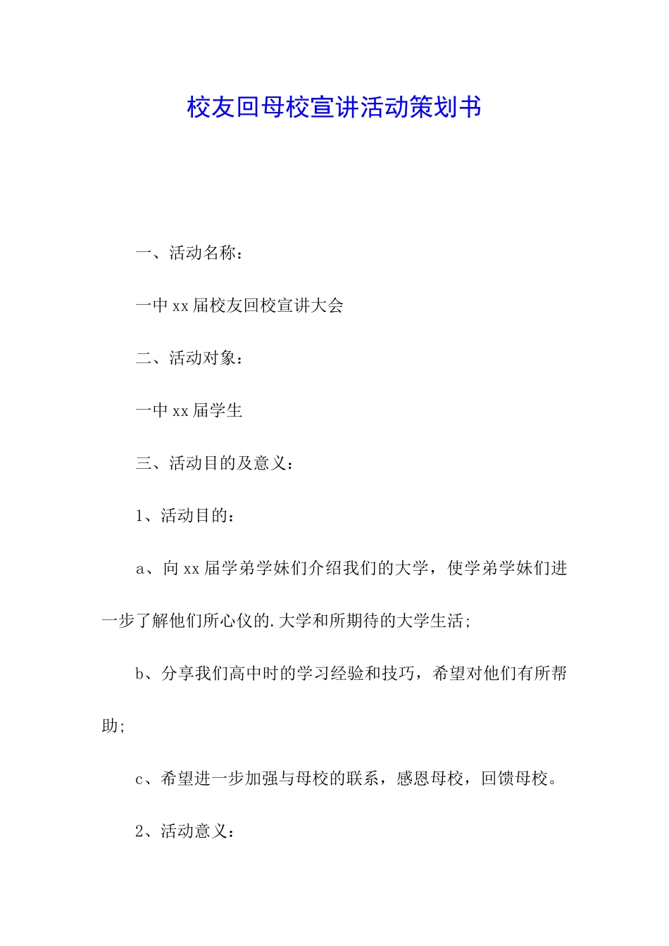 校友回母校宣讲活动策划书_第1页