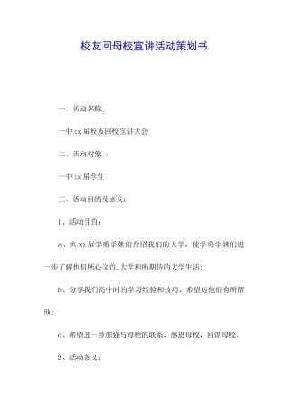 校友回母校宣讲活动策划书