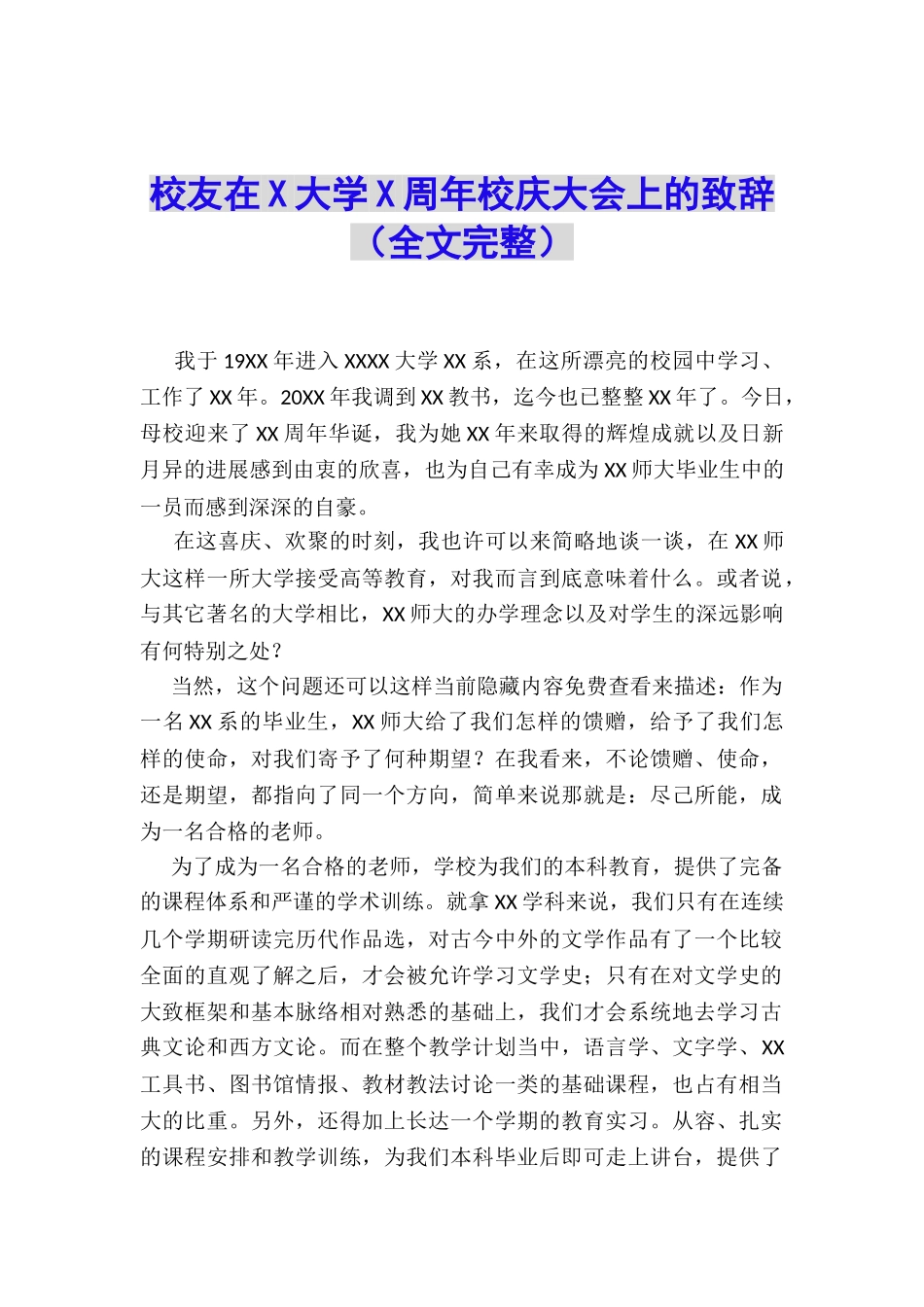 校友在X大学X周年校庆大会上的致辞_第1页
