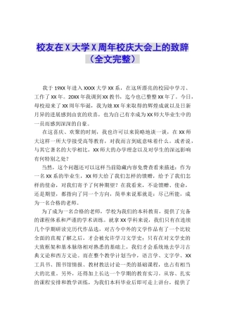 校友在X大学X周年校庆大会上的致辞