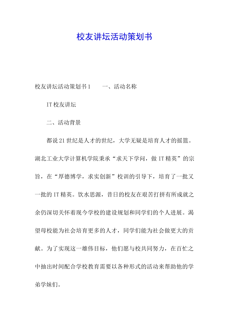 校友讲坛活动策划书_第1页