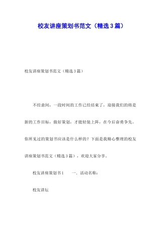 校友讲座策划书范文
