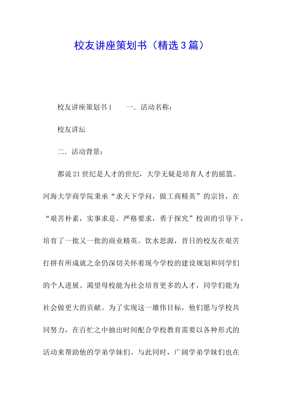 校友讲座策划书_第1页