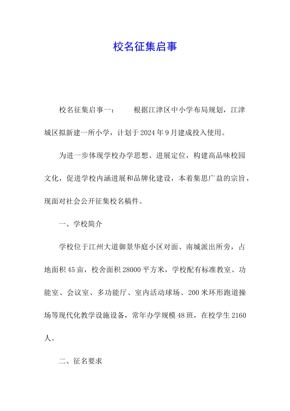 校名征集启事_第1页