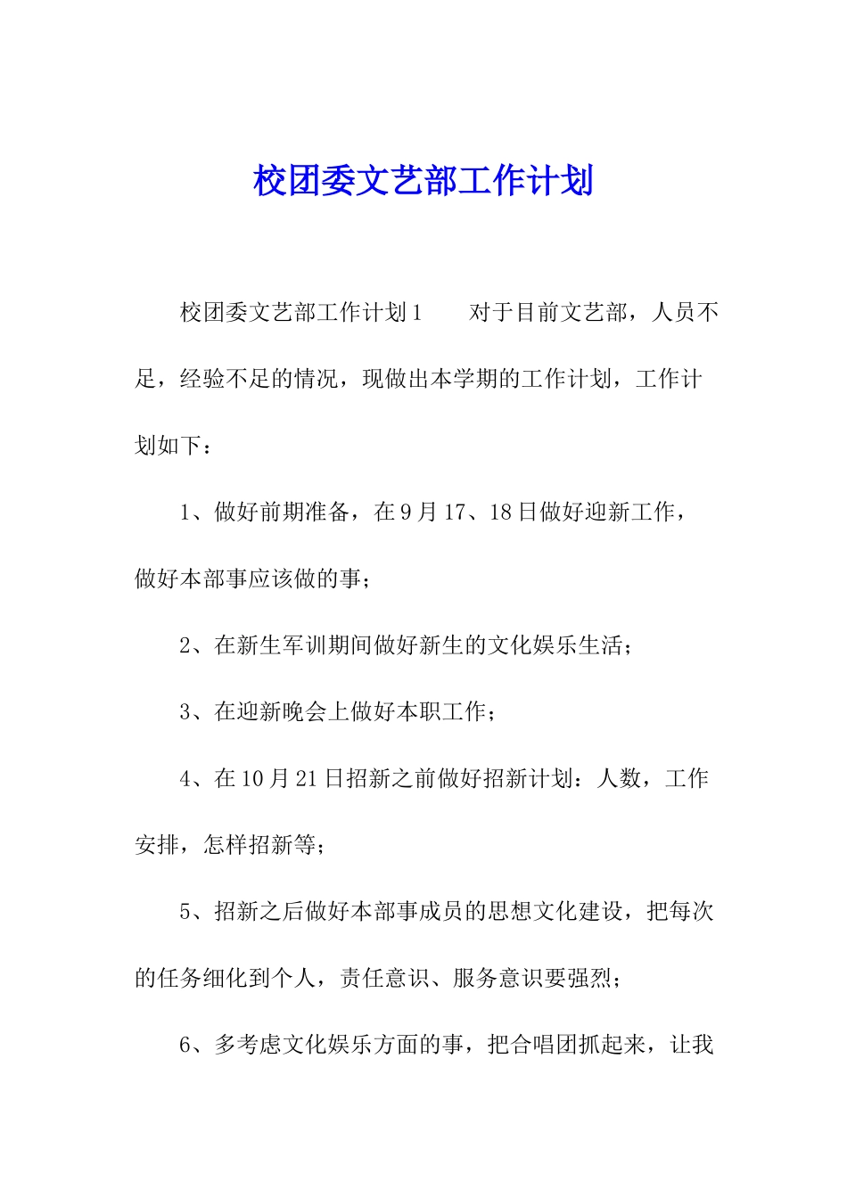 校团委文艺部工作计划_第1页