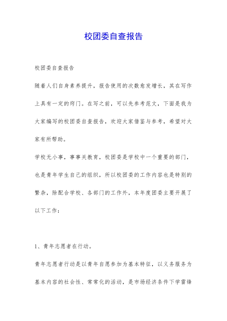 校团委自查报告-_第1页