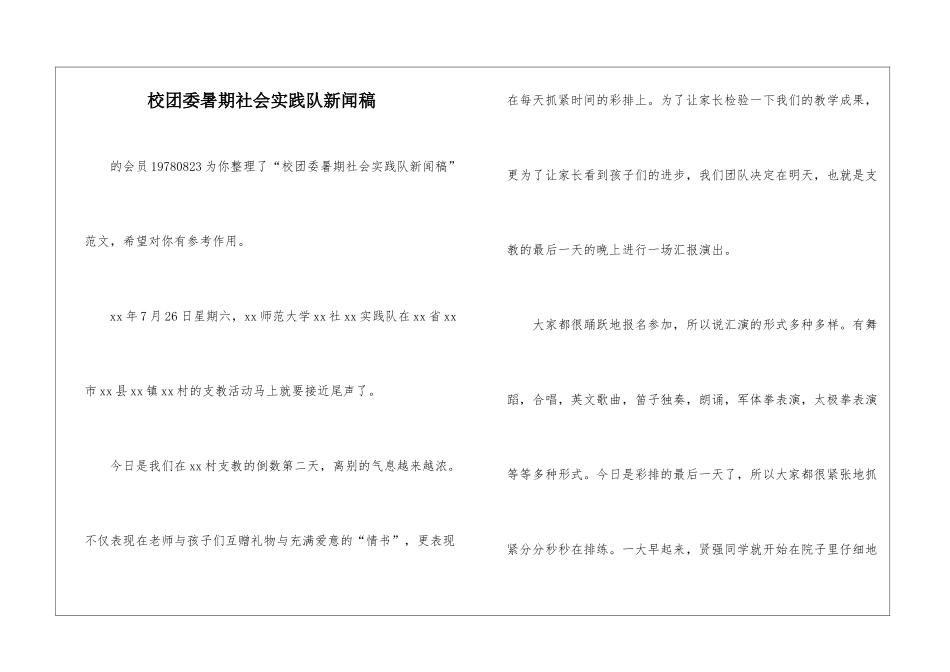 校团委暑期社会实践队新闻稿-_第1页