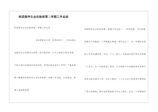 校团委学生会纪检部第二学期工作总结
