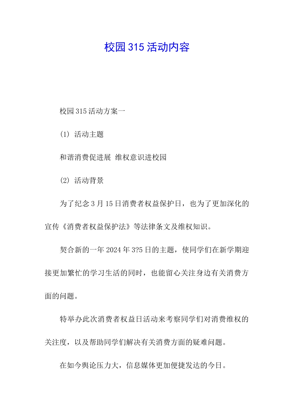 校园315活动内容_第1页