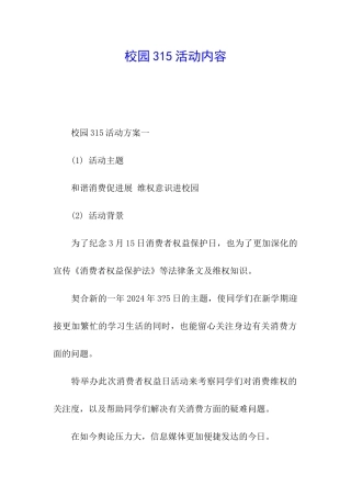 校园315活动内容