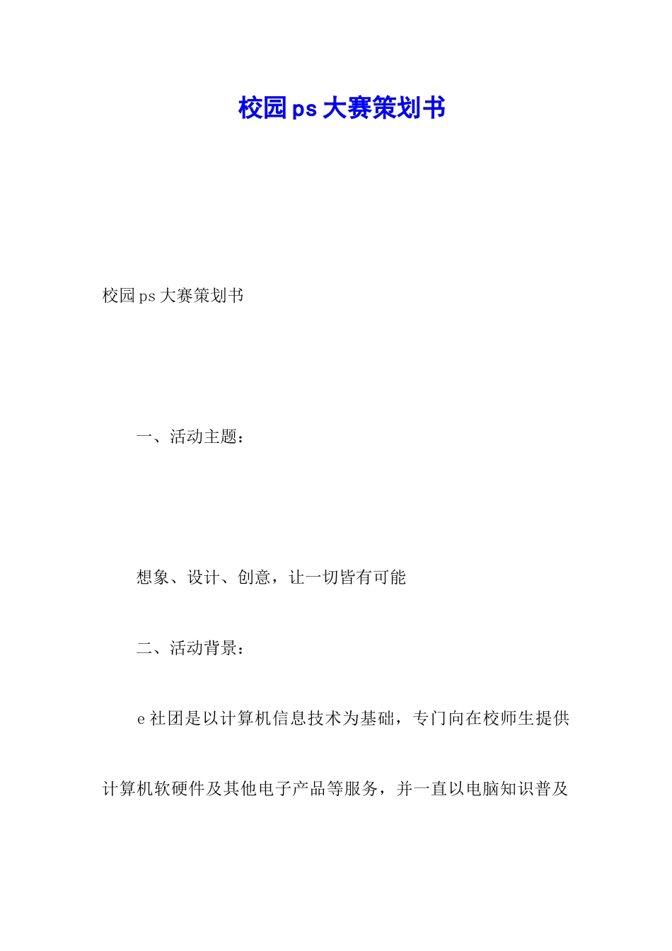 校园ps大赛策划书_第1页