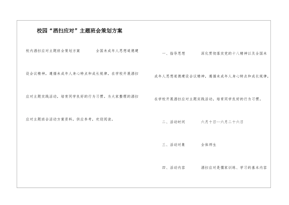 校园“洒扫应对”主题班会策划方案_第1页