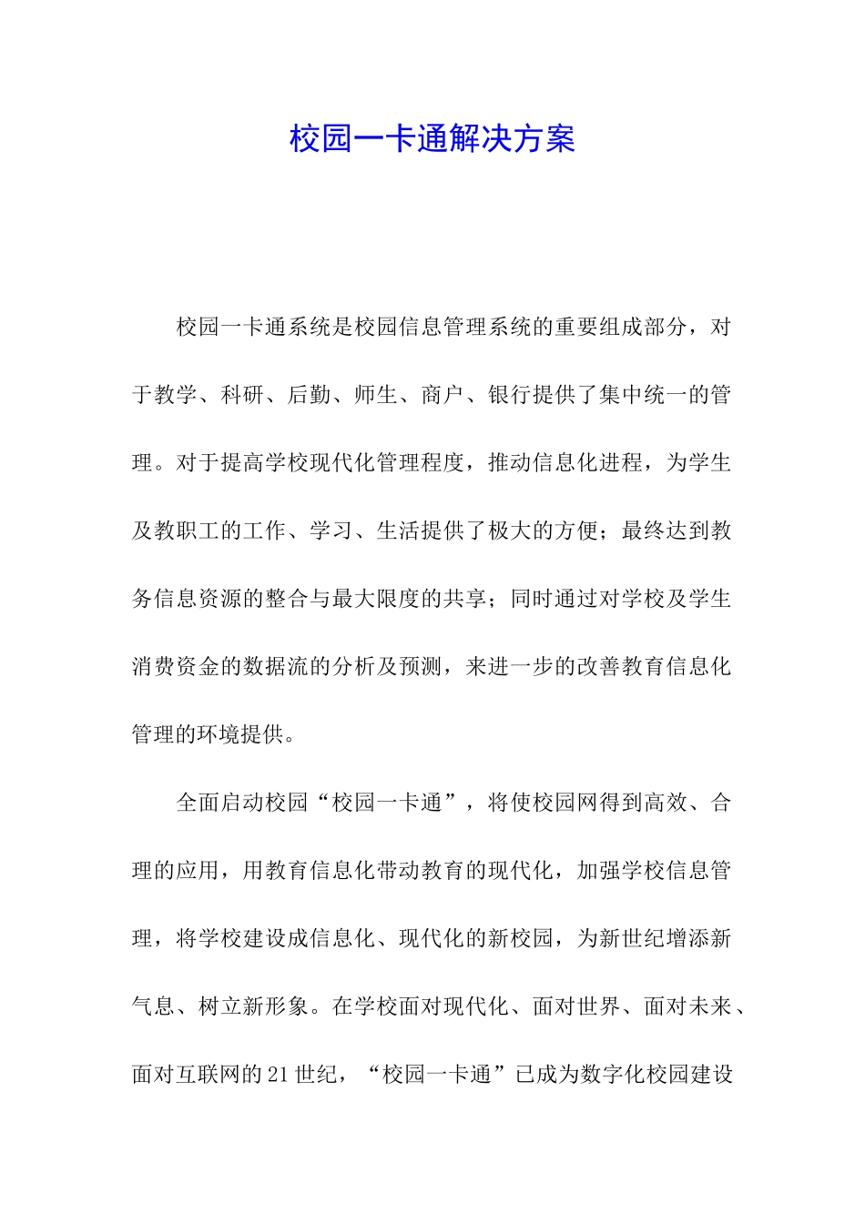 校园一卡通解决方案_第1页