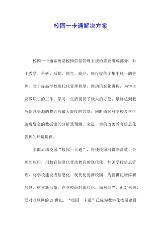 校园一卡通解决方案