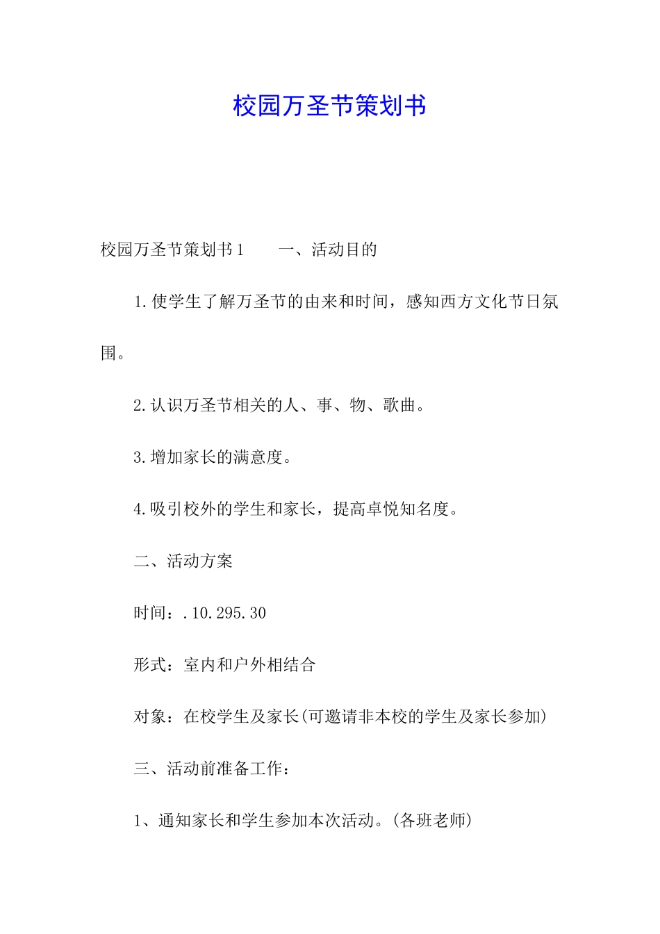 校园万圣节策划书_第1页