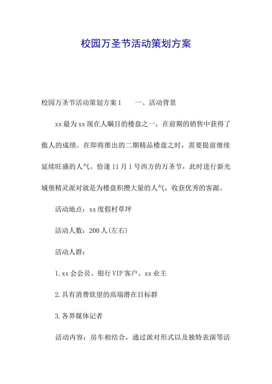 校园万圣节活动策划方案_第1页