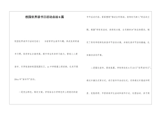 校园世界读书日活动总结6篇
