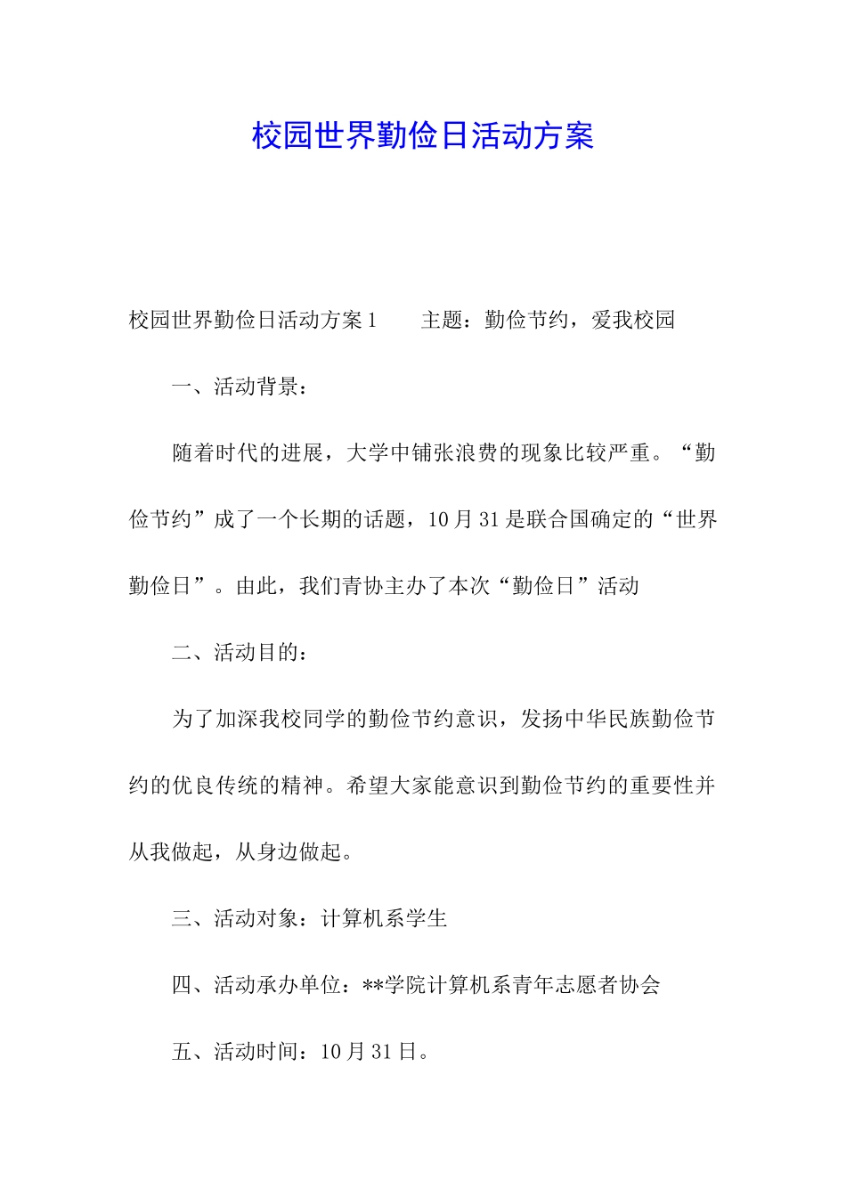 校园世界勤俭日活动方案_第1页