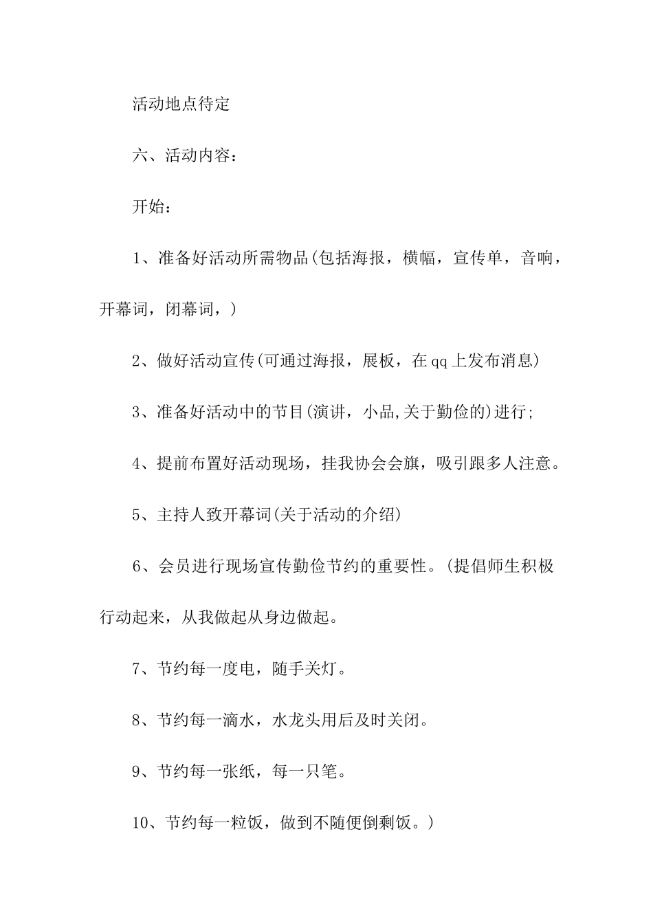 校园世界勤俭日活动方案_第2页