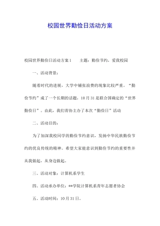 校园世界勤俭日活动方案