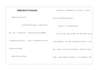 校园世界读书日活动总结